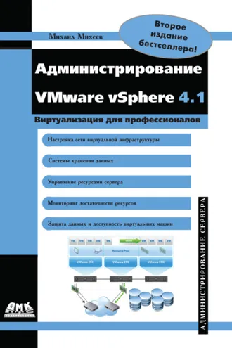 Обложка книги «Администрирование VMware vSphere 4.1»