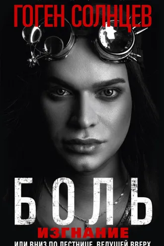 Обложка книги «Боль. Изгнание, или Вниз по лестнице, ведущей вверх»