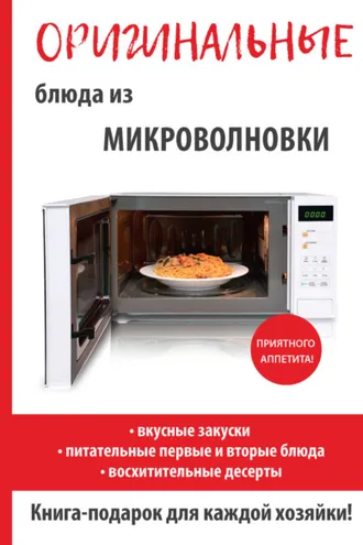 Обложка книги «Оригинальные блюда из микроволновки»