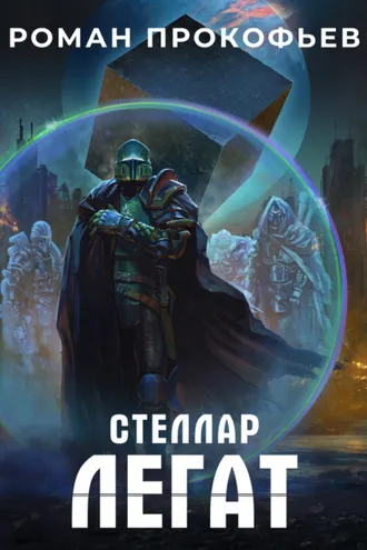 Обложка книги «Стеллар. Легат»
