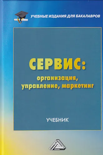 Обложка книги «Сервис: организация, управление, маркетинг»