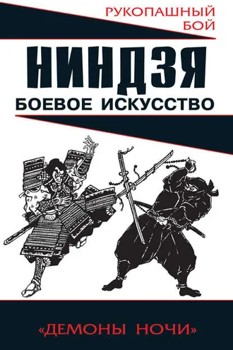 Обложка книги «Ниндзя: боевое искусство»