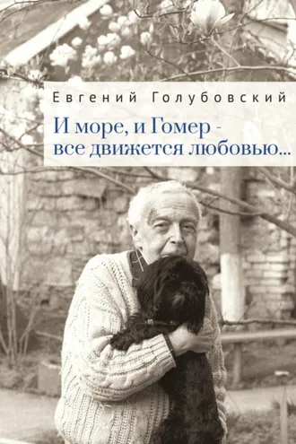 Обложка книги «И море, и Гомер – всё движется любовью…»