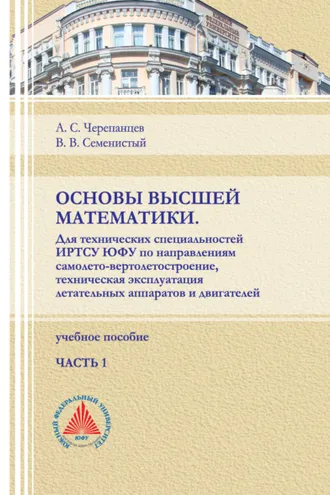 Обложка книги «Основы высшей математики. Для технических специальностей ИРТСУ ЮФУ по направлениям самолето-вертолетостроение, техническая эксплуатация летательных аппаратов и двигателей. Часть 1»
