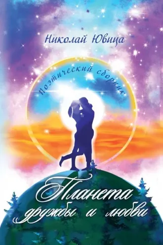 Обложка книги «Планета дружбы и любви»