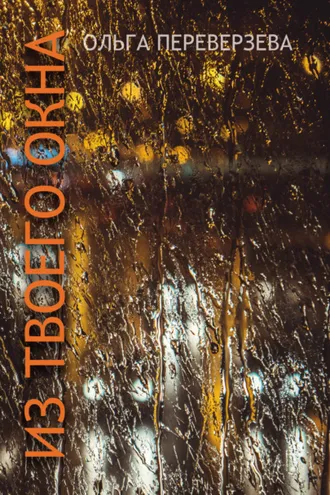 Обложка книги «Из твоего окна»
