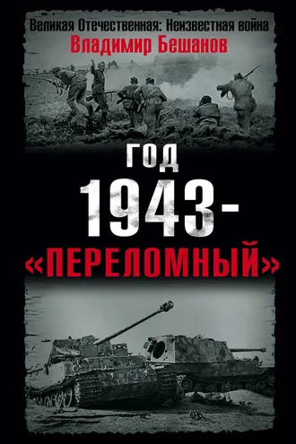 Обложка книги «Год 1943 – «переломный»»