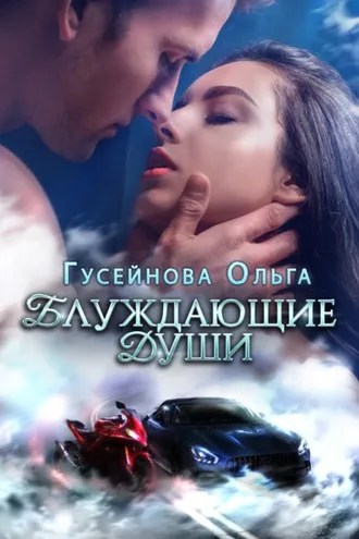 Обложка книги «Блуждающие души»