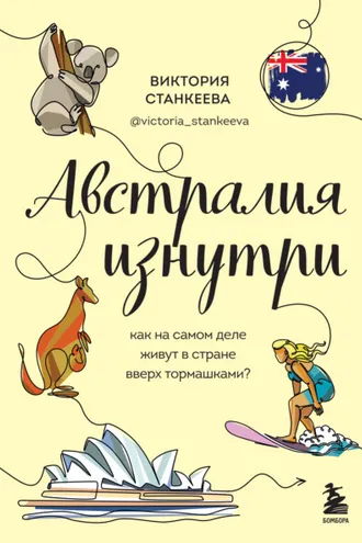 Обложка книги «Австралия изнутри. Как на самом деле живут в стране вверх тормашками?»