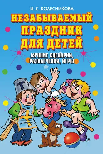Обложка книги «Незабываемый праздник для детей. Лучшие сценарии, развлечения, игры»