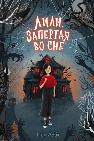 Обложка книги «Лили, запертая во сне»