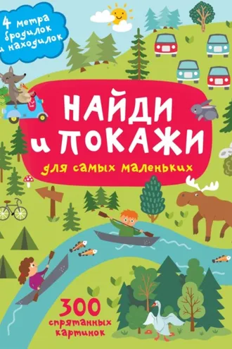 Обложка книги «Найди и покажи. 4 метра бродилок и находилок для самых маленьких»