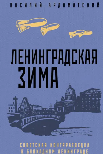 Обложка книги «Ленинградская зима. Советская контрразведка в блокадном Ленинграде»