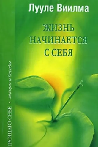 Обложка книги «Жизнь начинается с себя»