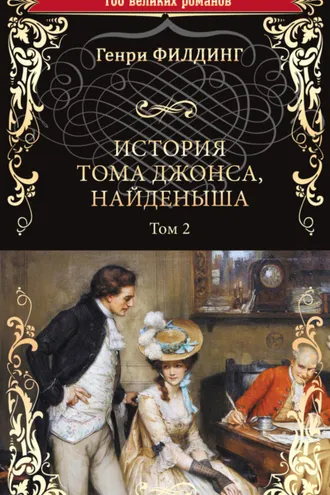 Обложка книги «История Тома Джонса, найденыша. Том 2 (книги 9-18)»