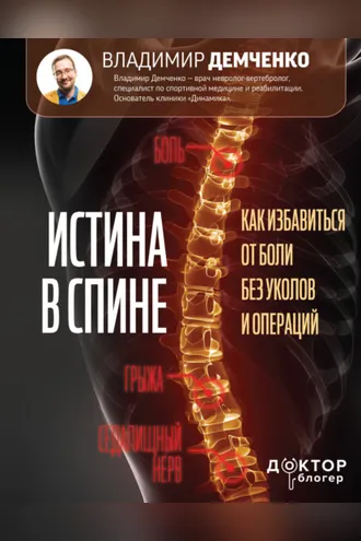 Обложка книги «Истина в спине. Как избавиться от боли без уколов и операций»