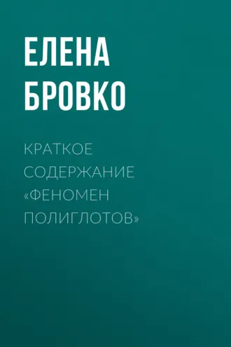 Обложка книги «Краткое содержание «Феномен полиглотов»»