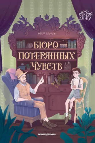 Обложка книги «Бюро потерянных чувств»