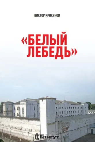 Обложка книги «Белый лебедь»