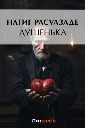 Обложка книги «Душенька»