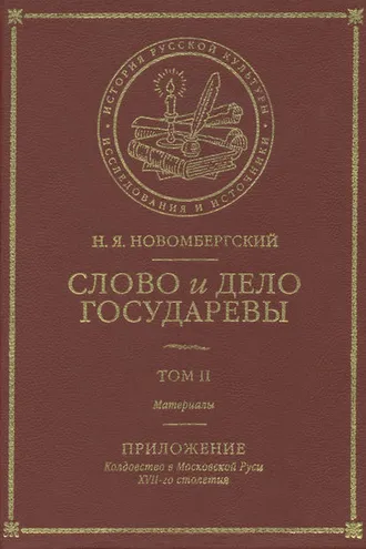 Обложка книги «Слово и Дело Государевы. Том II. Материалы. Приложение: колдовство в Московской Руси XVII-го столетия»