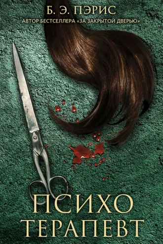 Обложка книги «Психотерапевт»