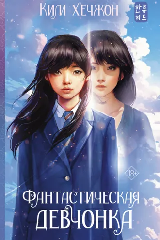 Обложка книги «Фантастическая девчонка»