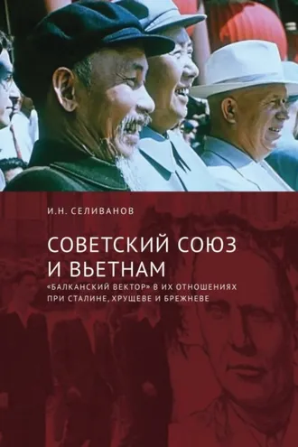 Обложка книги «Советский Союз и Вьетнам. «Балканский вектор» в их отношениях при Сталине, Хрущеве и Брежневе»