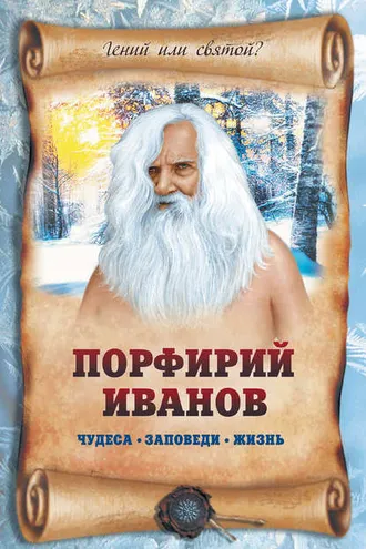 Обложка книги «Порфирий Иванов: чудеса, заповеди, жизнь»