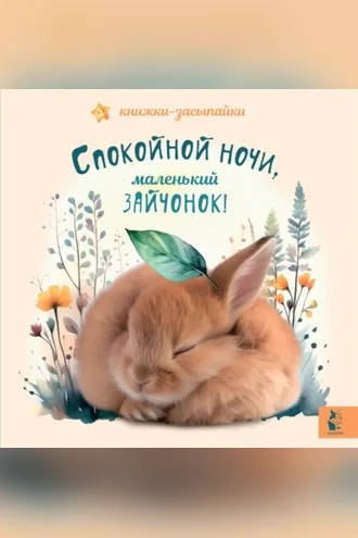 Обложка книги «Спокойной ночи, маленький зайчонок!»