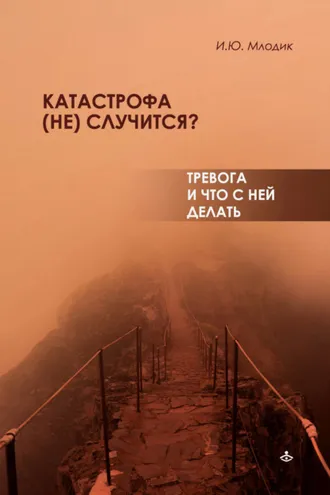 Обложка книги «Катастрофа (не) случится? Тревога и что с ней делать»