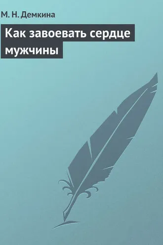 Обложка книги «Как завоевать сердце мужчины»