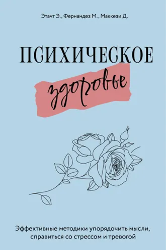 Обложка книги «Психическое здоровье. Эффективные методики упорядочить мысли, справиться со стрессом и тревогой»