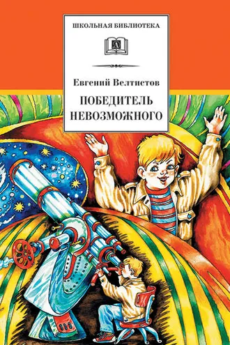 Обложка книги «Победитель невозможного»