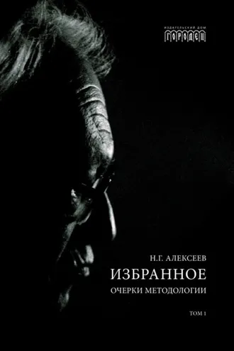 Обложка книги «Избранное. Очерки Методологии. Том 1»