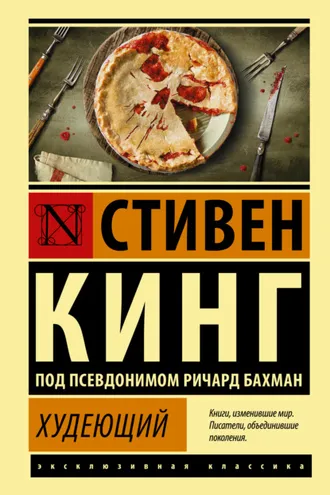 Обложка книги «Худеющий»