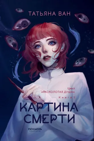 Обложка книги «Расколотая душа. Книга 1. Картина смерти»
