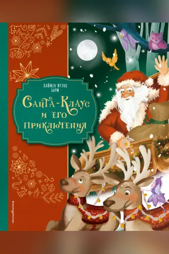 Обложка книги «Санта-Клаус и его приключения»