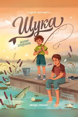 Обложка книги «Щука»