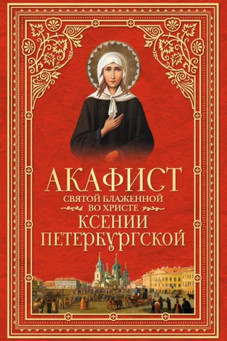 Обложка книги «Акафист святой блаженной во Христе Ксении Петербургской»