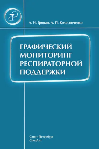 Обложка книги «Графический мониторинг респираторной поддержки»