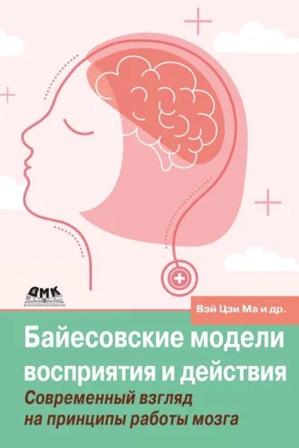 Обложка книги «Байесовские модели восприятия и действия. Современный взгляд на принципы работы мозга»