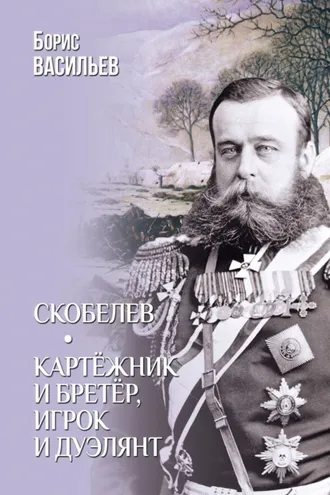 Обложка книги «Скобелев. Картёжник и бретёр, игрок и дуэлянт»