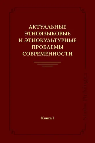 Обложка книги «Актуальные этноязыковые и этнокультурные проблемы современности. Книга I»