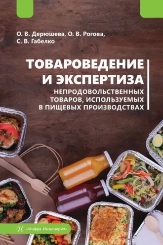 Обложка книги «Товароведение и экспертиза непродовольственных товаров, используемых в пищевых производствах»