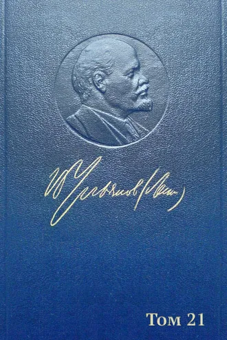 Обложка книги «Полное собрание сочинений. Том 21. Декабрь 1911 – июль 1912»