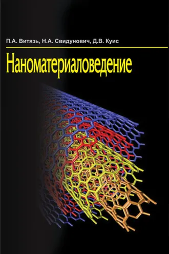 Обложка книги «Наноматериаловедение»