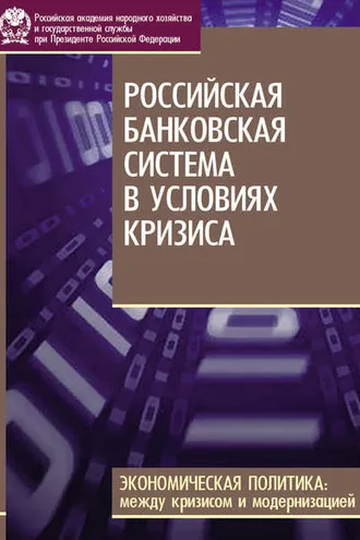 Обложка книги «Российская банковская система в условиях кризиса»