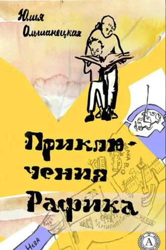 Обложка книги «Приключения Рафика»