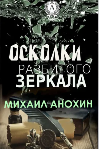 Обложка книги «Осколки разбитого зеркала»